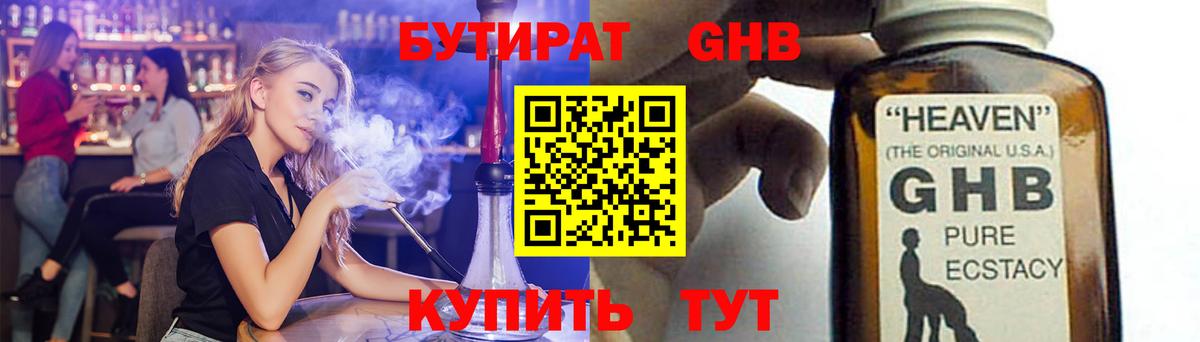 БУТИРАТ бутандиол  Вход с VPN  Буйнакск 